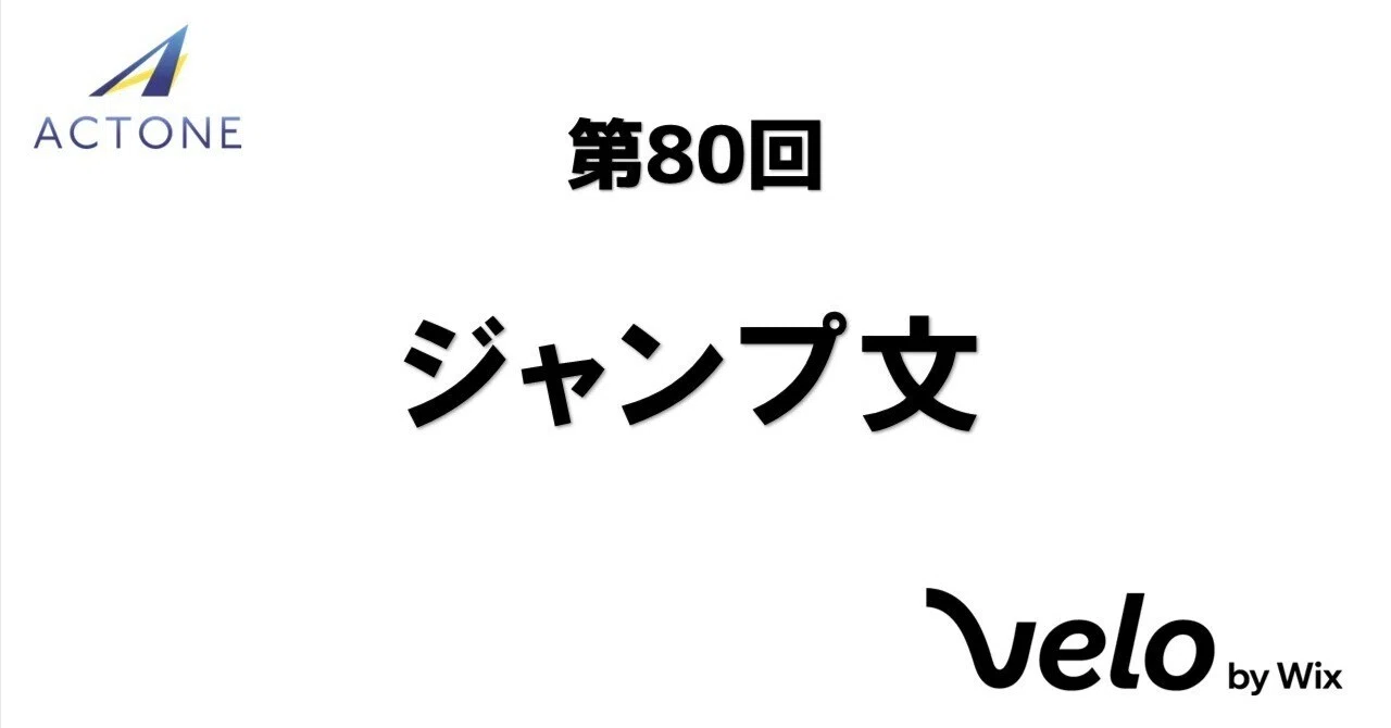 Velo No. 80 Jump Statements｜アクトワン Velo開発部