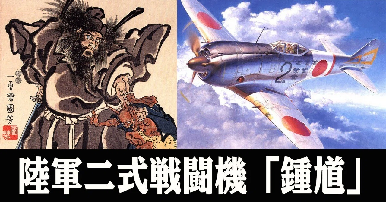 悪鬼を退治する鍾馗さま。日本の革新的戦闘機二式戦「鍾馗」｜ワンモア