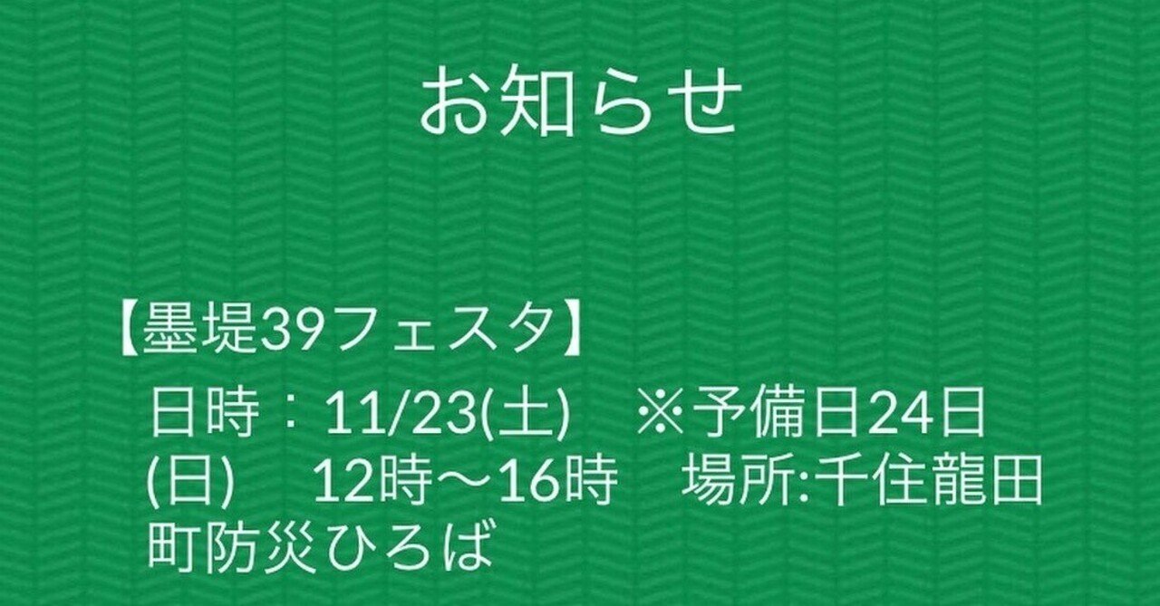 11月23日に北千住・墨堤39フェスタ2024に出店します｜kanae