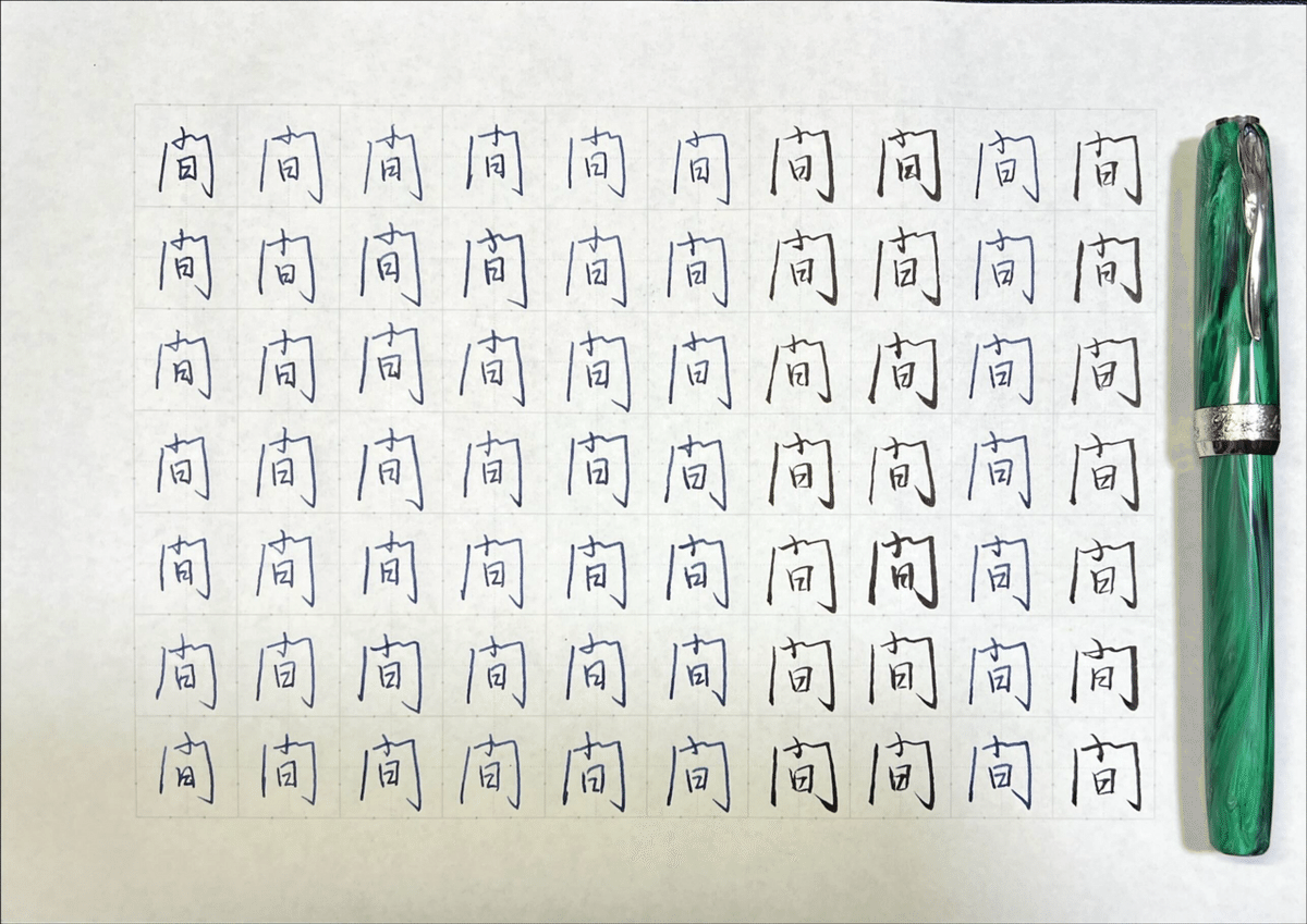 間」を行書で特訓٩(๑❛ᴗ❛๑)۶ピナイダー🇮🇹ジェムストーンマラカイト