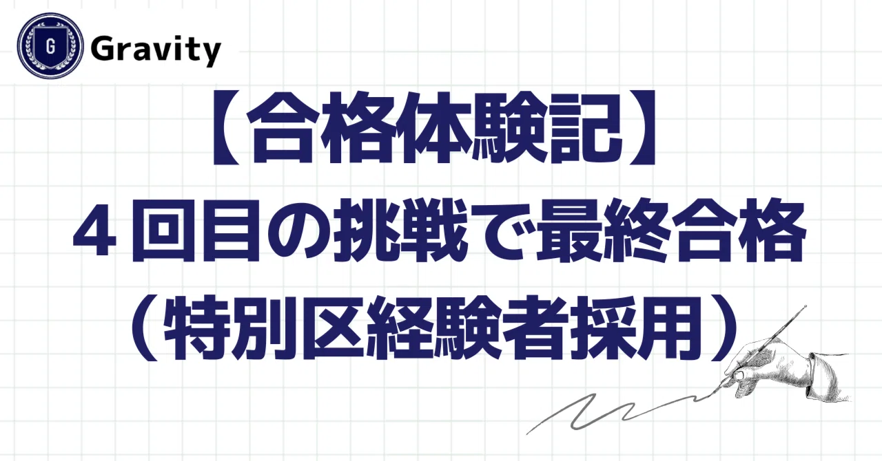 合格体験記】4回目の挑戦で公務員に転職（特別区経験者採用）｜公務員