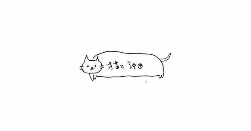 ゆずおのしっぽ踏んじゃった事件 猫と沖田 Note