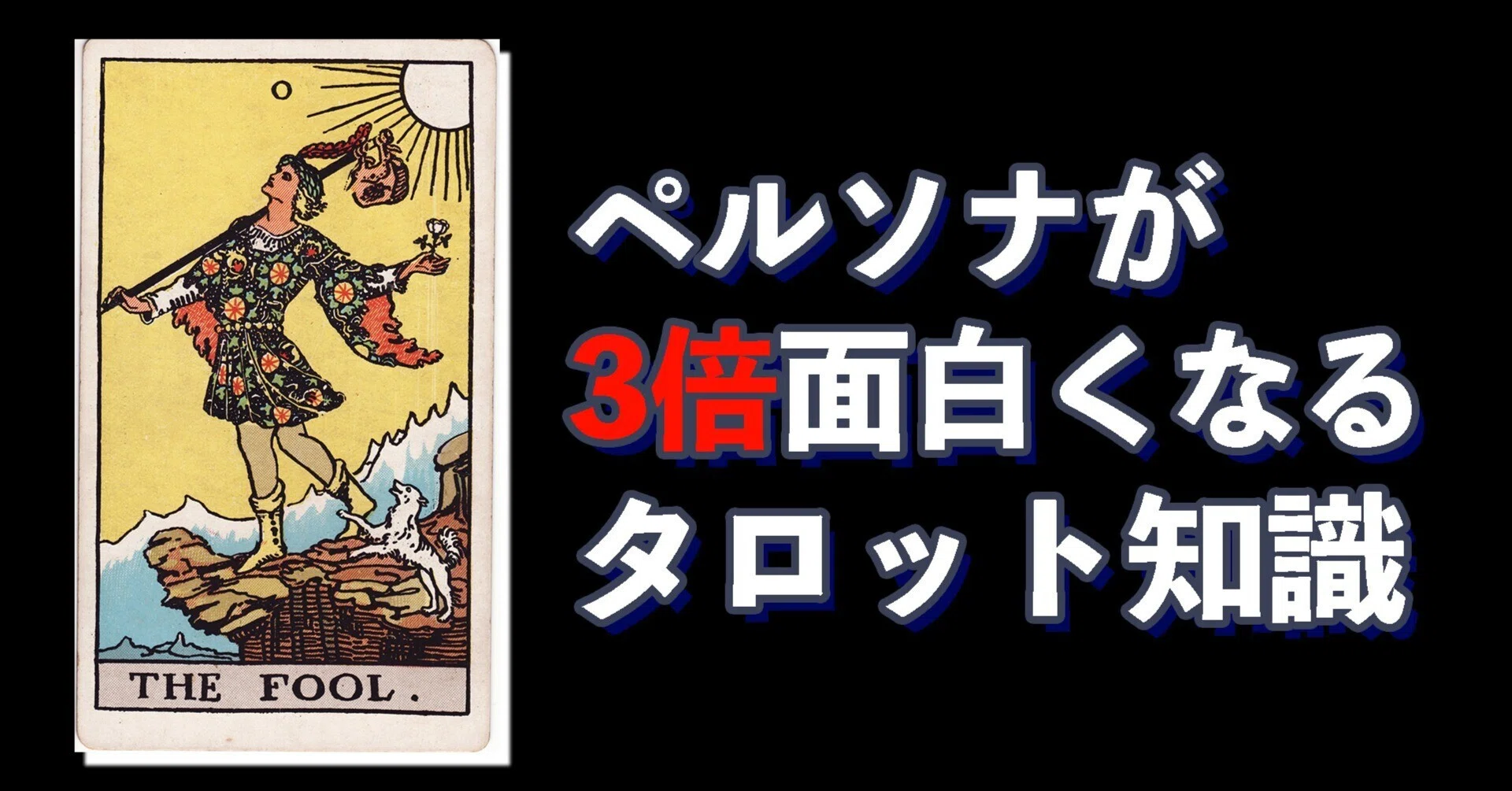 なぜ主人公のコミュ・コープは〈愚者〉なのか。｜SoiHacka