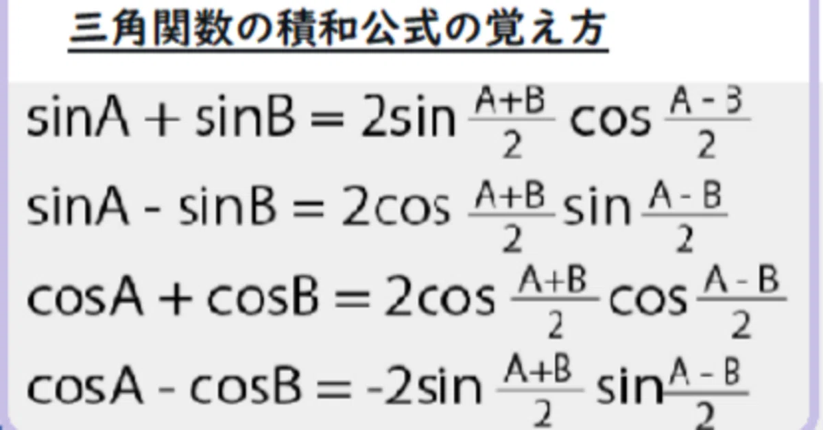 10秒でマスター!三角関数の積和公式の覚え方|世界で初めての「ずっと忘れない英語の覚え方」などの記憶法を開発しました