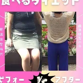 食べるだけダイエット　みっつー