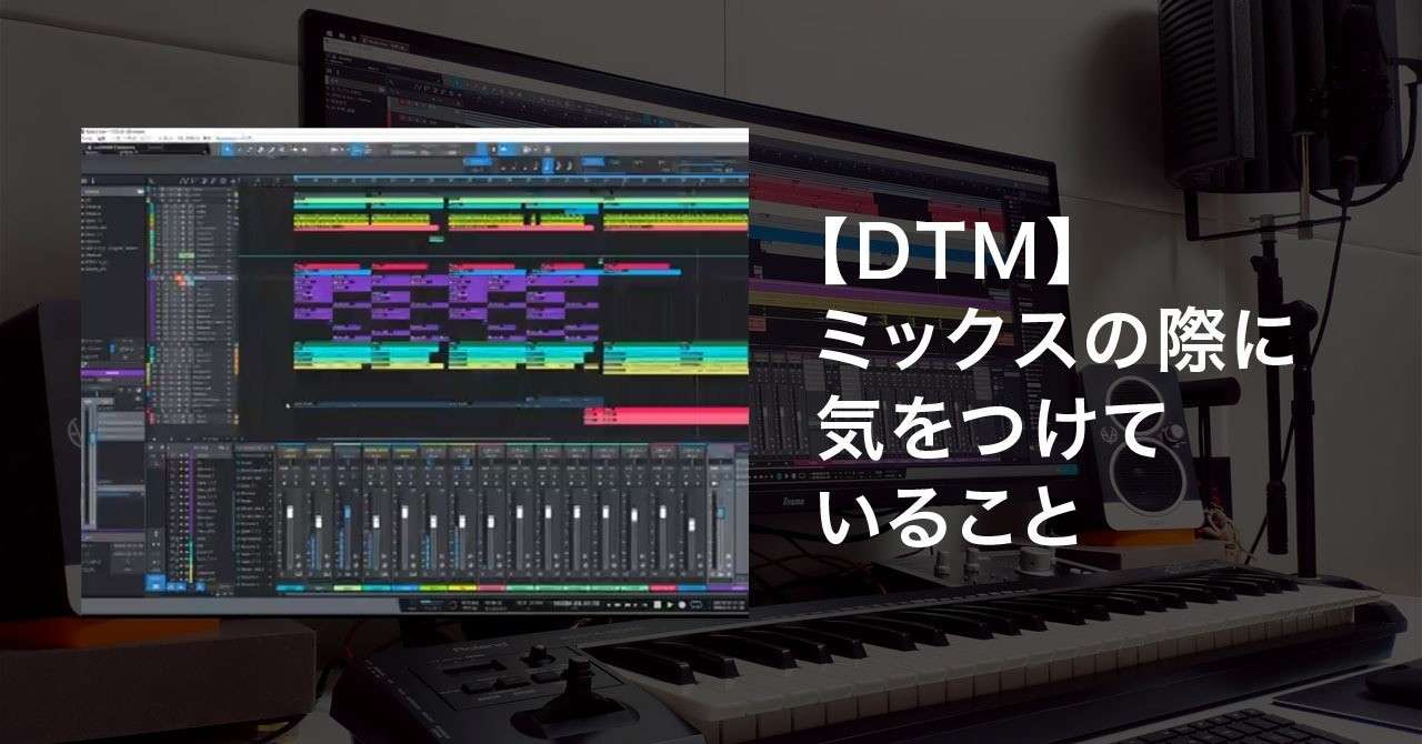 Dtm ミックスの際に気をつけること Manate Dtmとweb Note