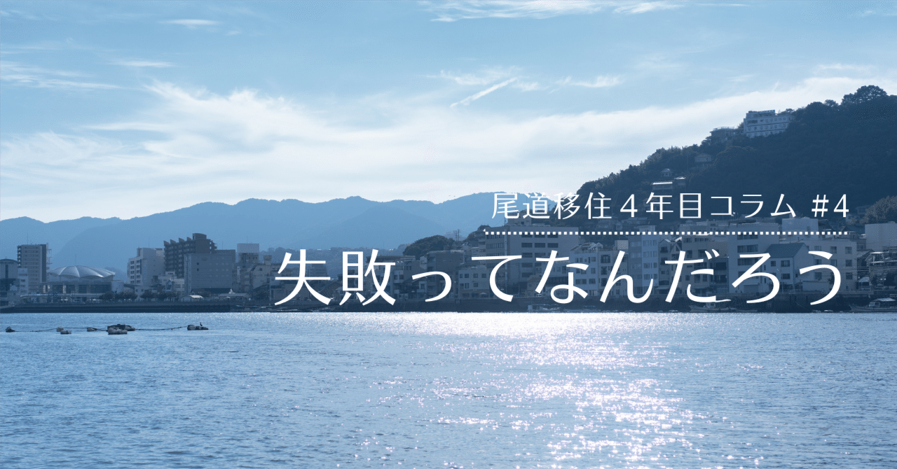 尾道市移住定住コンシェルジュ｜【尾道移住4年目コラム #4】失敗ってなんだろう