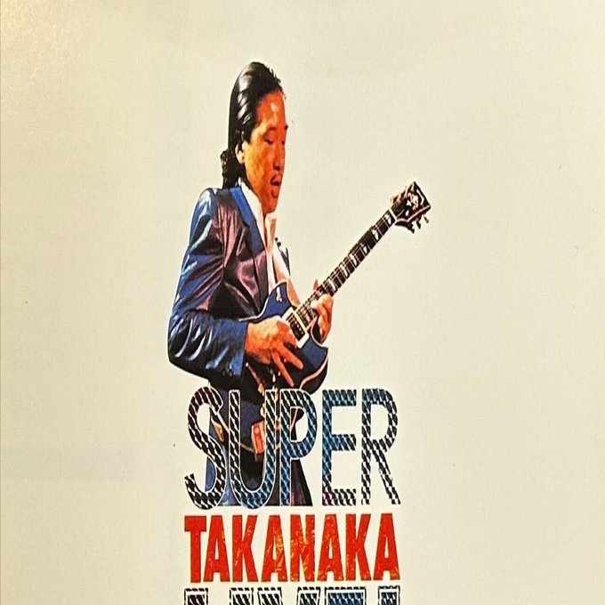 LIVE 名盤】”高中正義 / Super TAKANAKA Live!”｜Mr.02