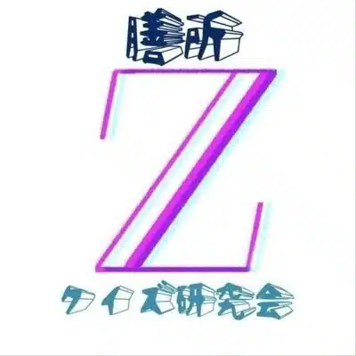 膳所高校クイズ研究会