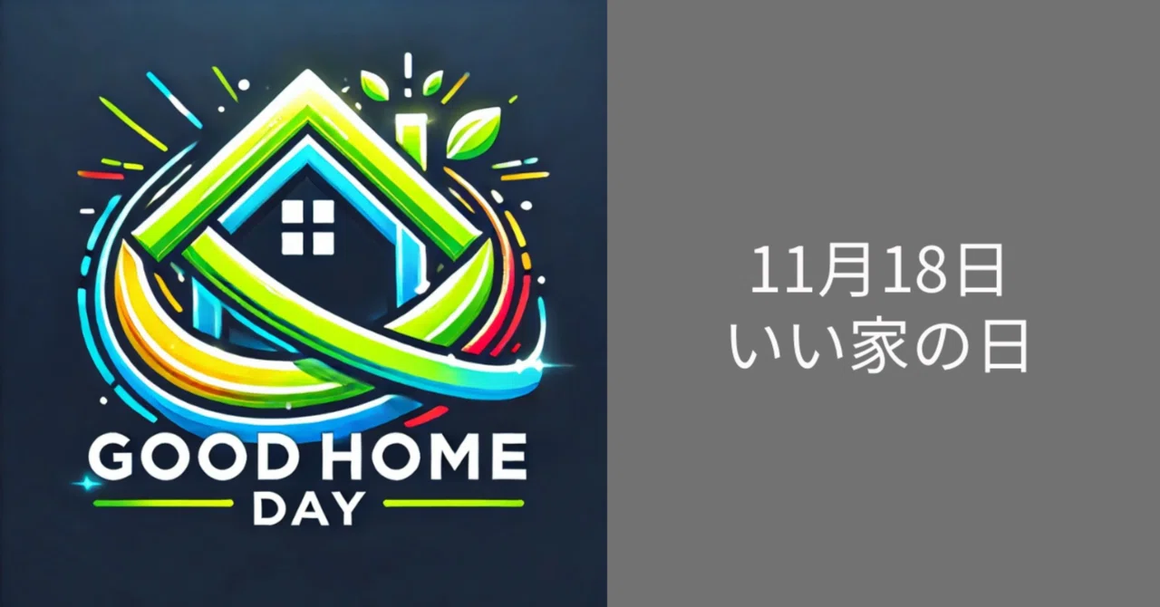 毎日ロゴ 11月18日「いい家の日」|ハレルヤ/毎日ロゴ