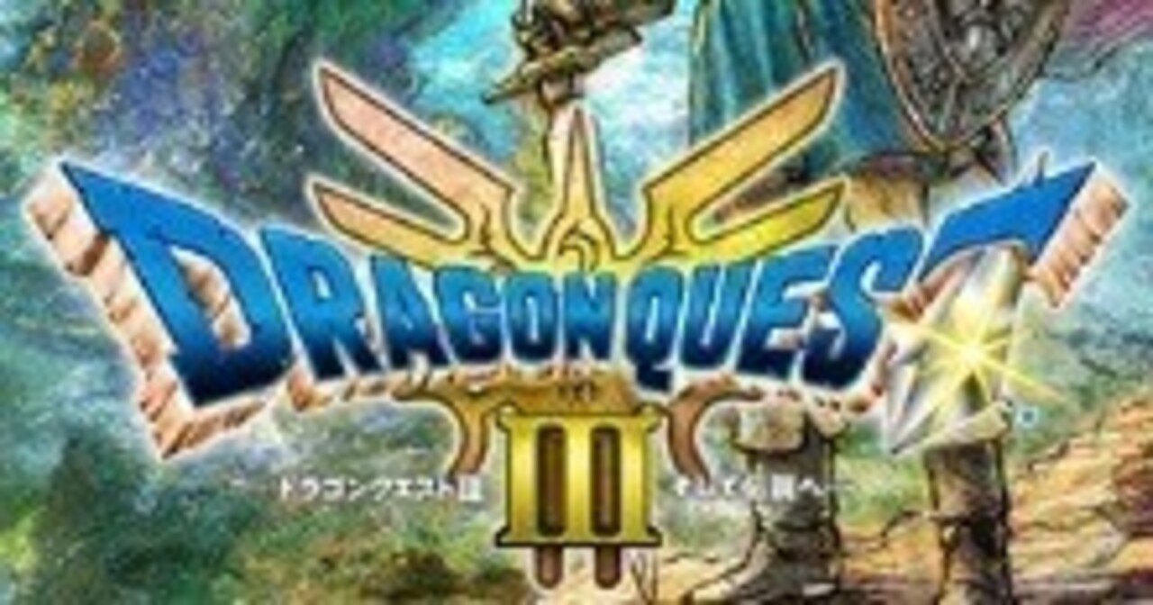 ドラゴンクエストⅢ HD2D 0 | 悪魔で個人的な物語