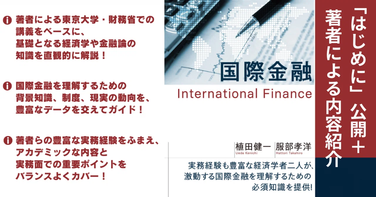 植田健一・服部孝洋『国際金融』：「はじめに」＋著者による特徴解説