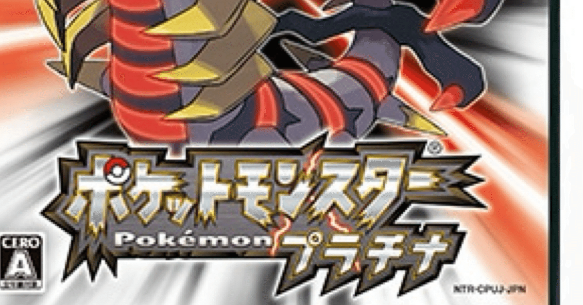 ポケットモンスター プラチナ