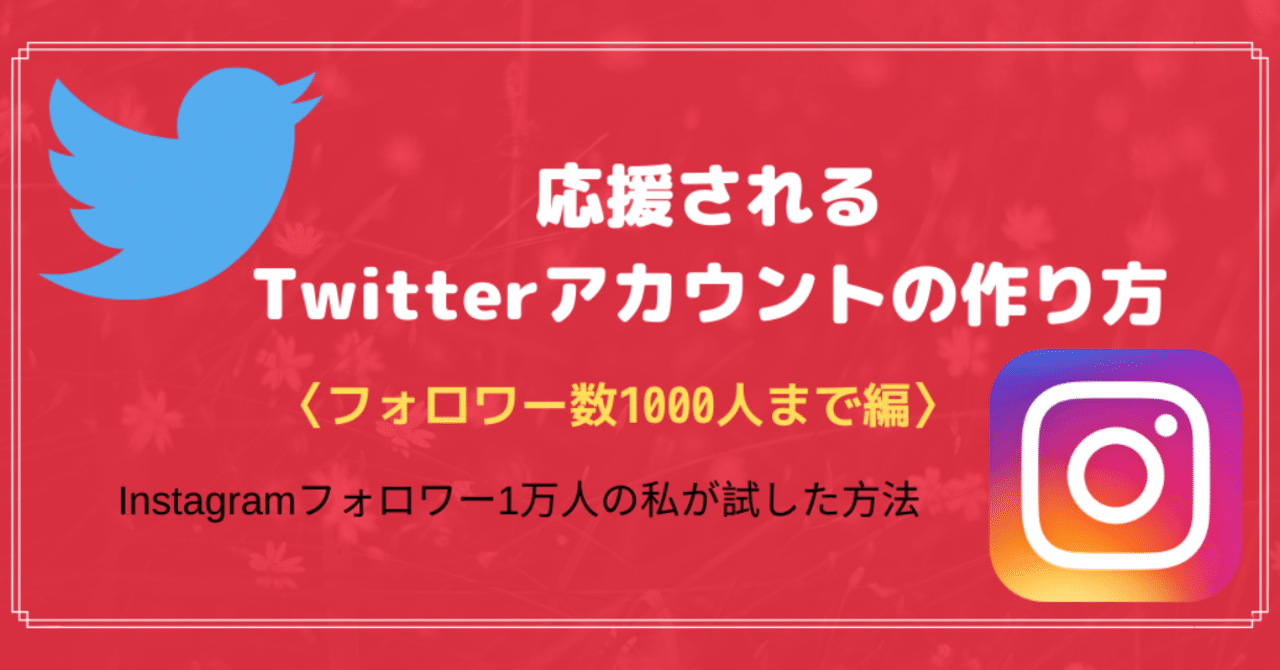フォロワー人のインスタグラマーの私が実践した 応援されるtwitter アカウント作り いいねやリプが鳴り止まなくなった方法とは フォロワー数1000人編 Fusako Note