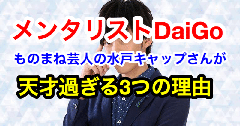 メンタリストdaigoものまね芸人の三戸キャップさんが天才過ぎる3つの理由