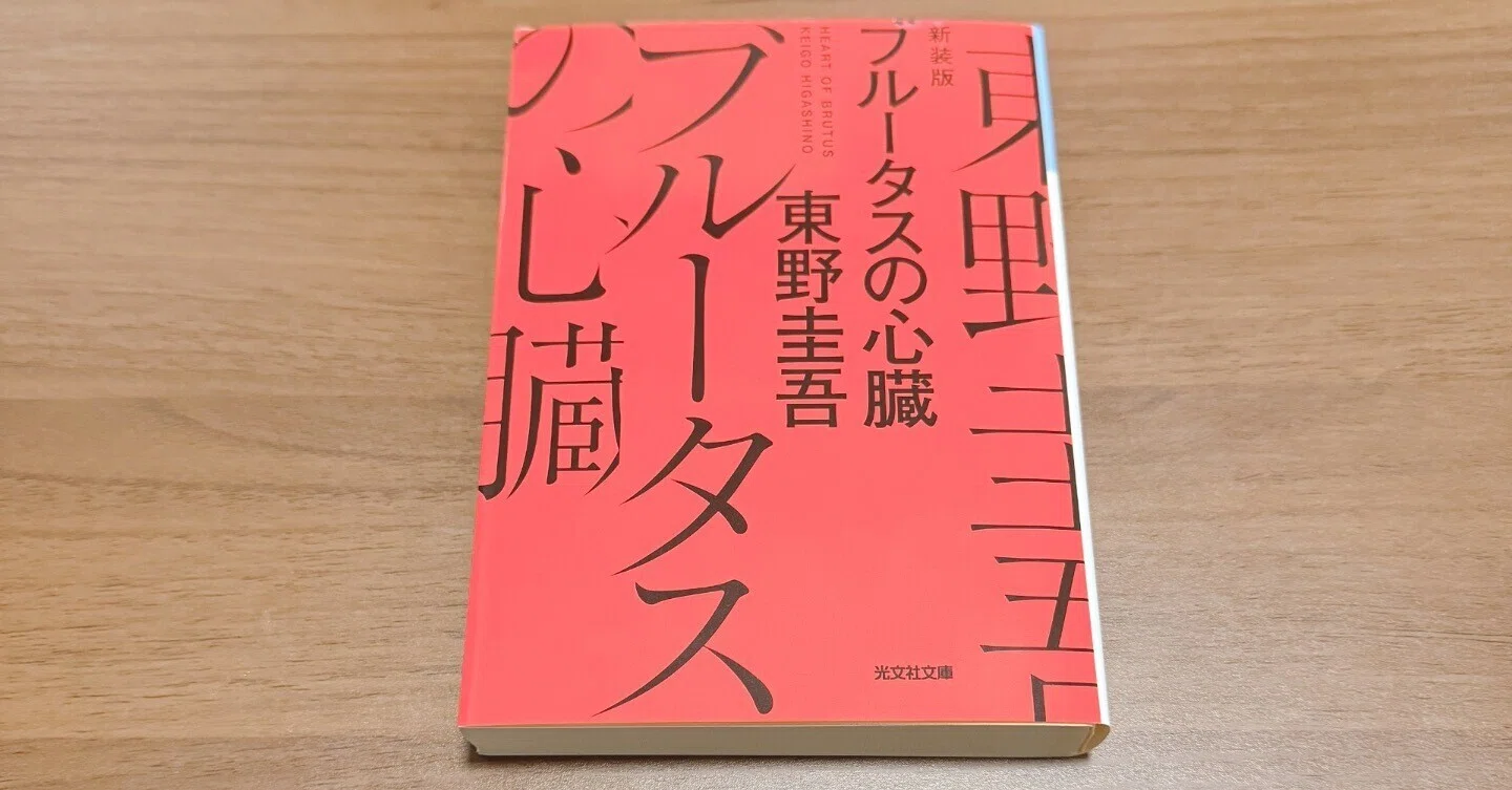 東野圭吾さんの「ブルータスの心臓」を読んだ感想｜スペ