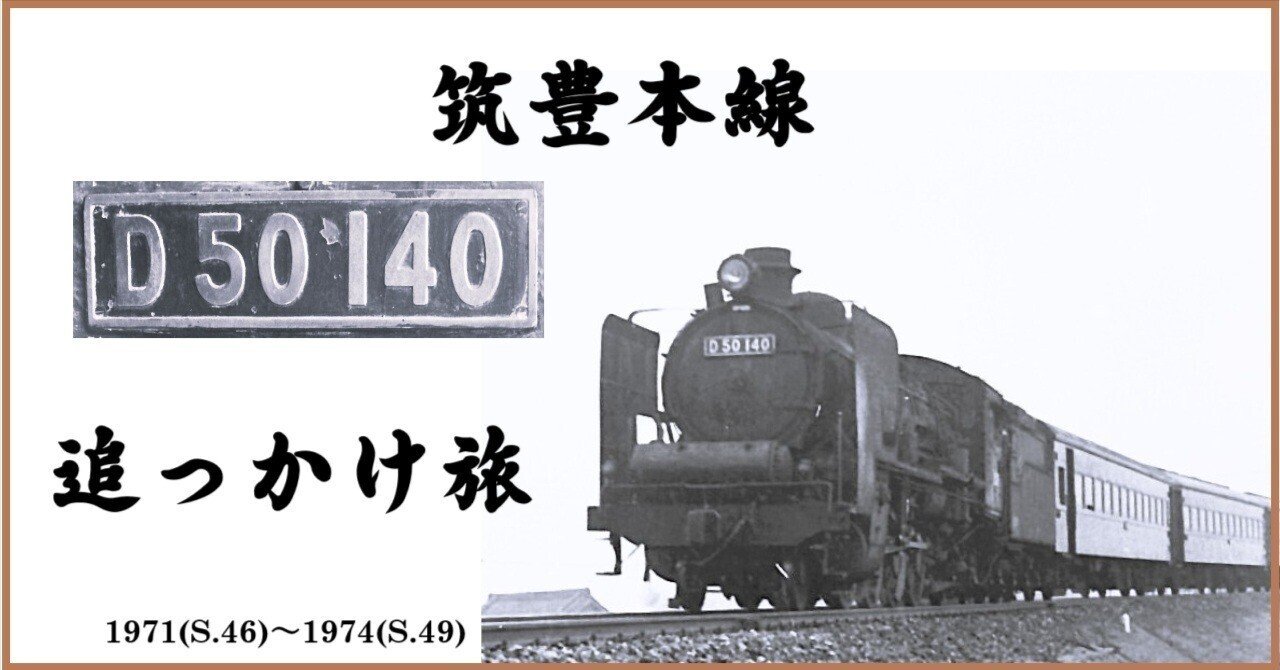 筑豊本線 蒸気機関車 D50140 追っかけ旅｜松下 明 (MATSUSHITA Akira )