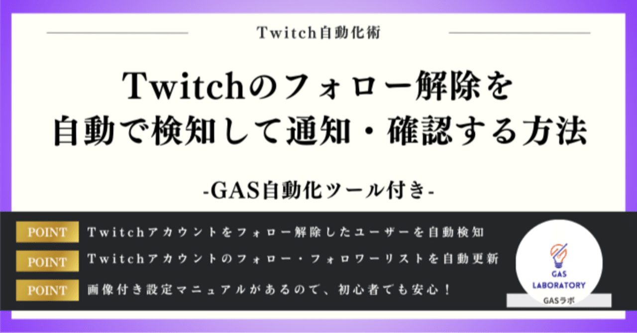Twitchのフォロー解除を自動で検知して通知・確認する方法｜GASラボ