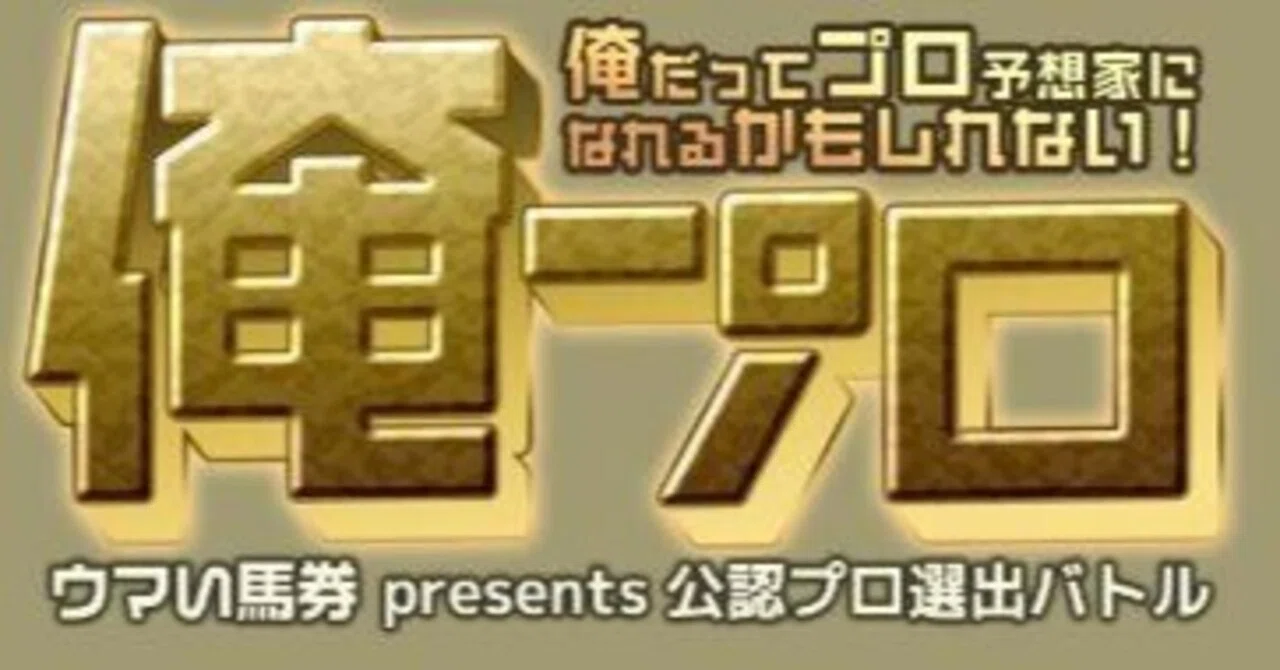 俺 プロ