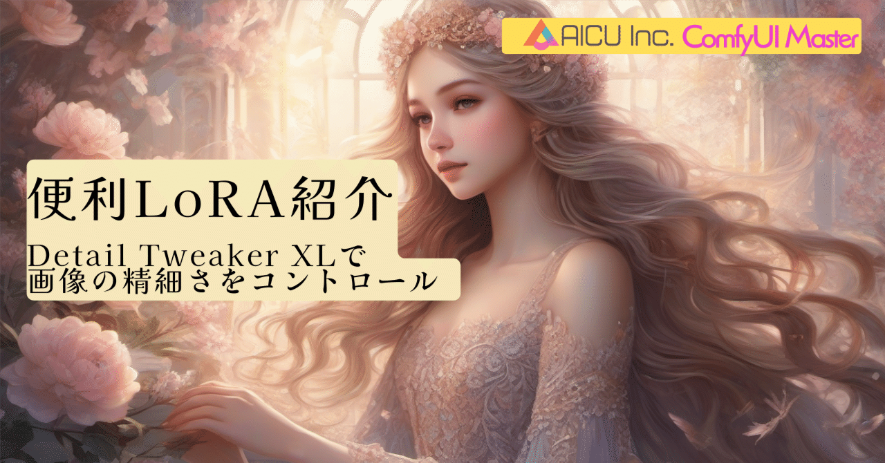 ComfyMaster34] 便利LoRA紹介: Detail Tweaker XLで画像の精細さを