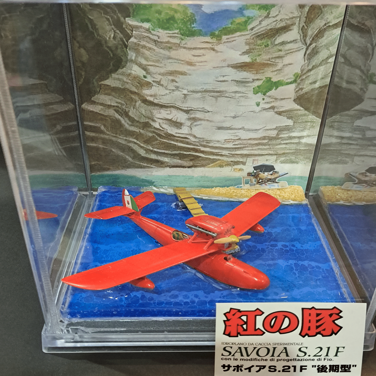 サボイアS.21F｜にがいわズワイガニ