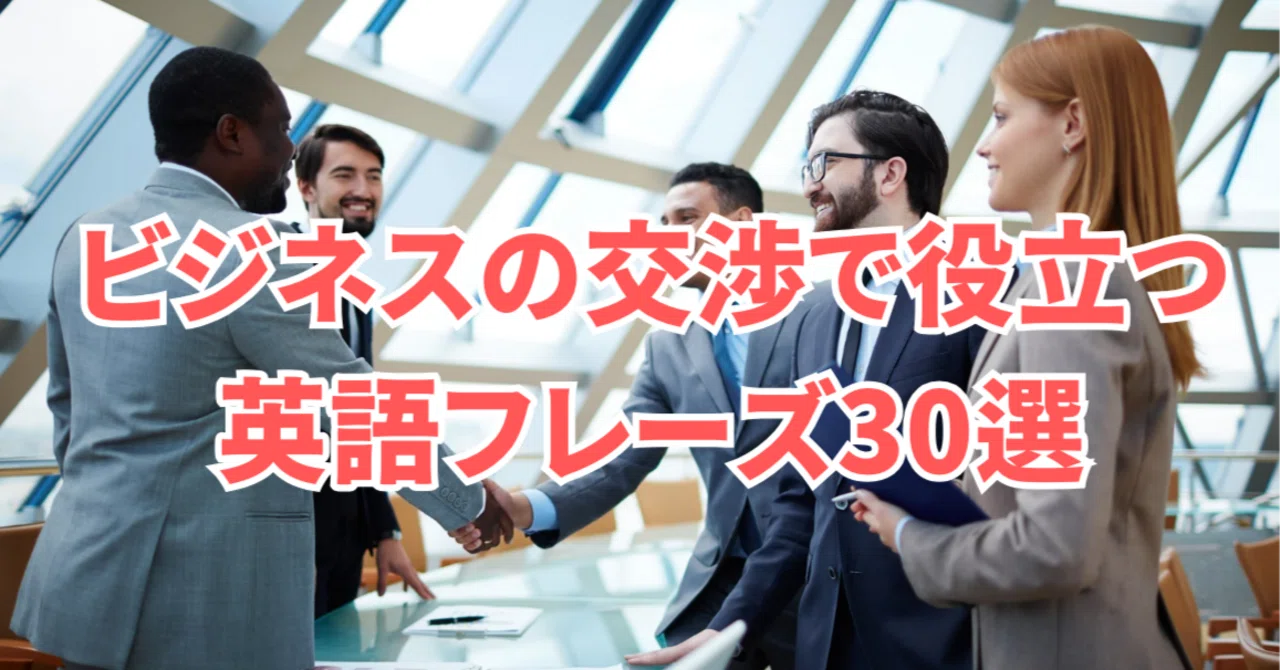 30選】ビジネスの交渉で役立つ英語フレーズ｜高正熊生／たかまさ【AIX