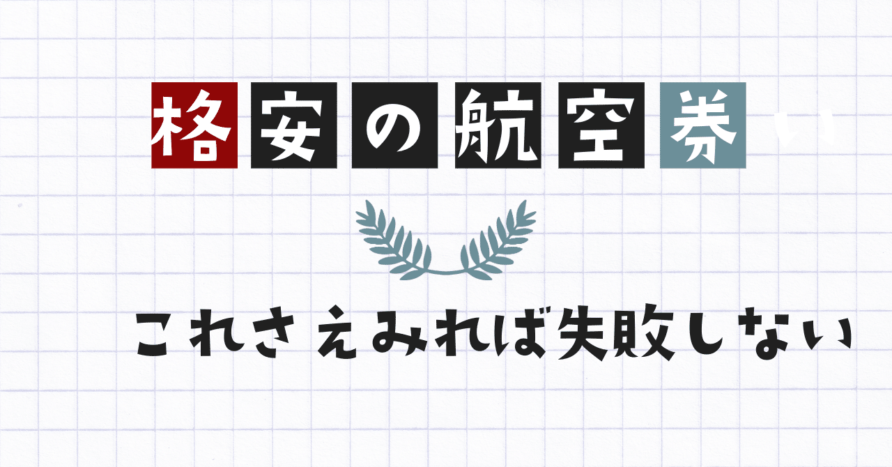 格安航空券の落とし穴｜GIN アウトドア旅人🏕️