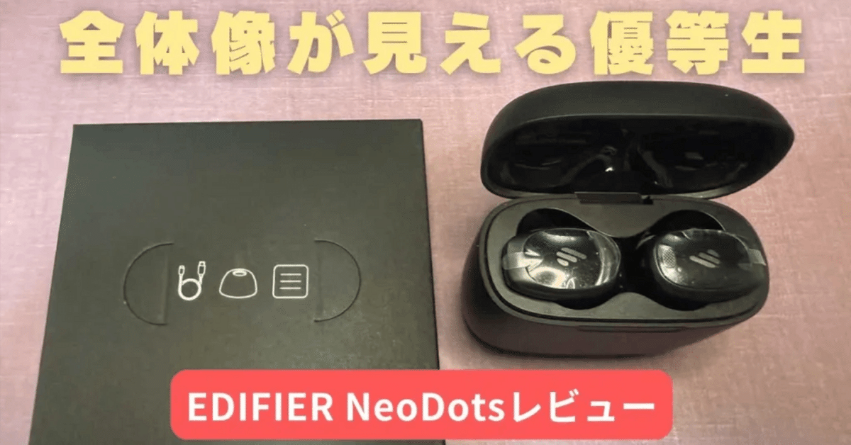 Edifier NeoDotsのレビューを書きました。｜櫻井徳右衛門
