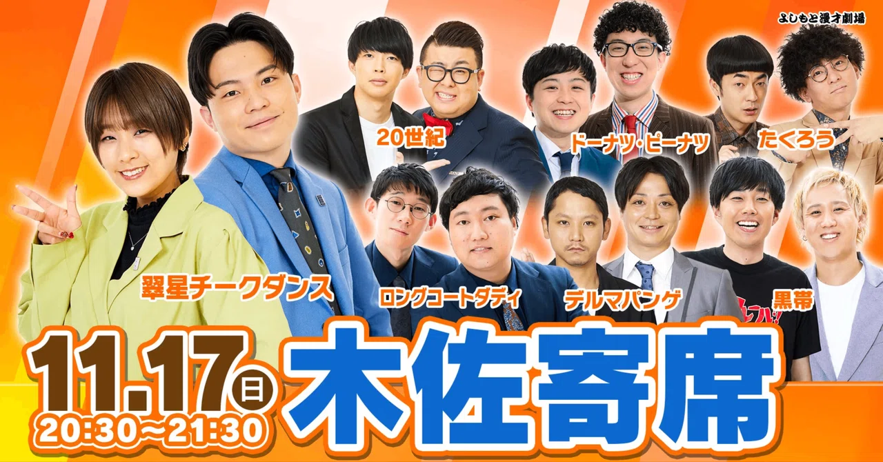 お笑い好きなら見た方がいいネタとコーナーのライブ！『木佐寄席』ライブレポート！｜よしもと漫才劇場