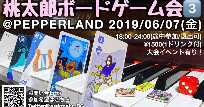 2019/06/07 桃太郎ボードゲーム会その3 まとめ