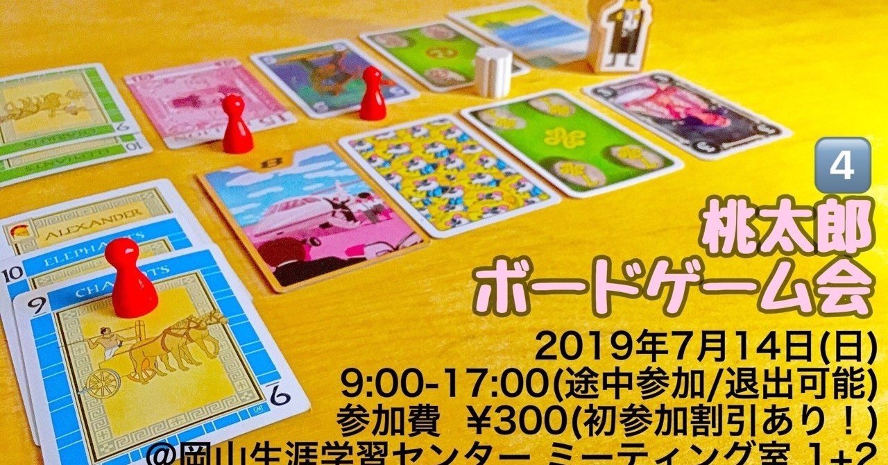 19 07 14 桃太郎ボードゲーム会その4 まとめ The Front Field Note