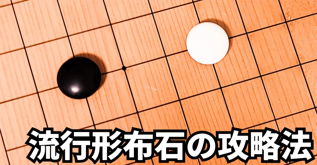 流行布石を攻略する、小目の二間高ガカリ戦法【布石】|okao囲碁戦術図鑑