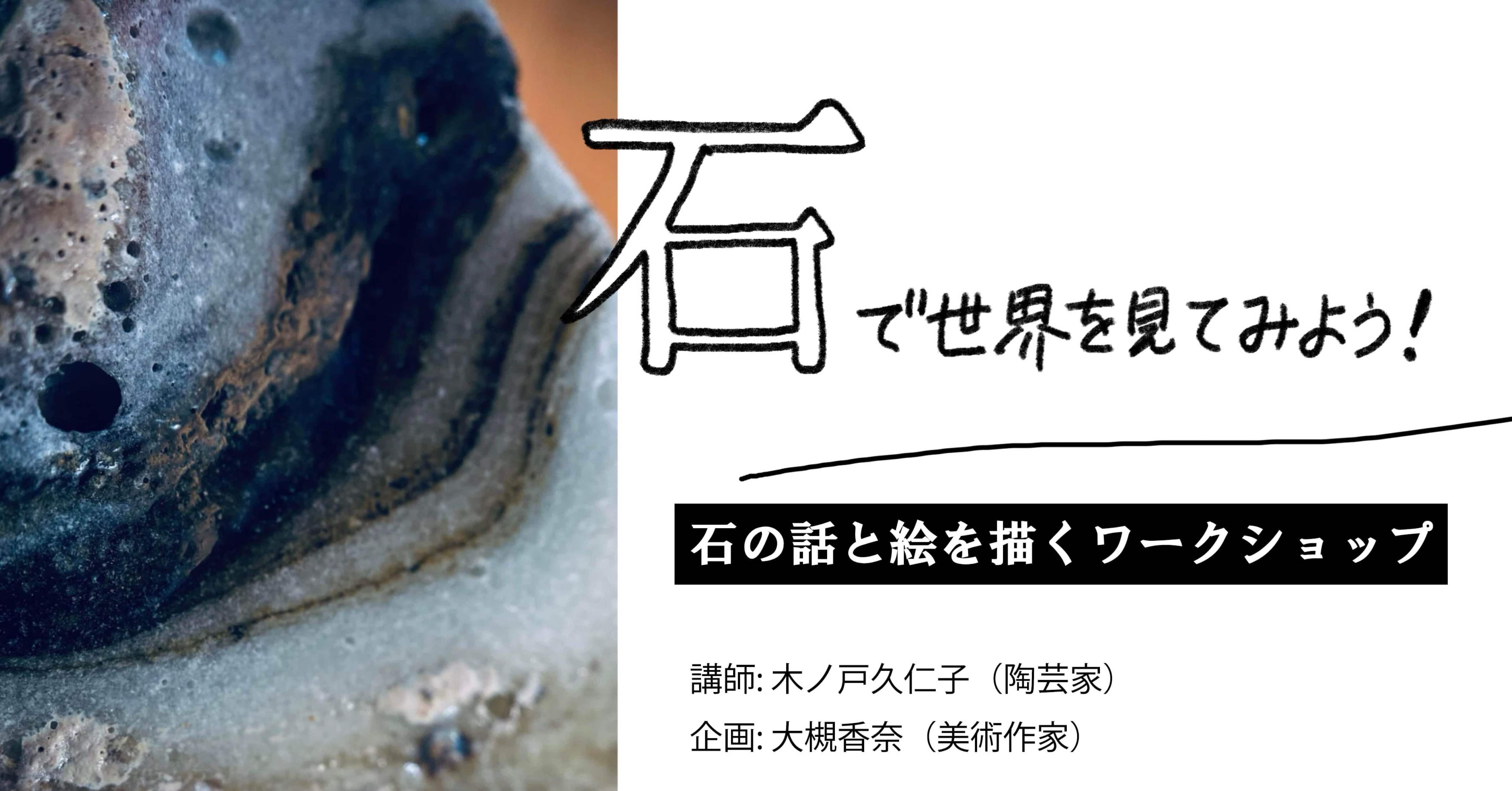 石で世界を見てみよう！｜木ノ戸久仁子