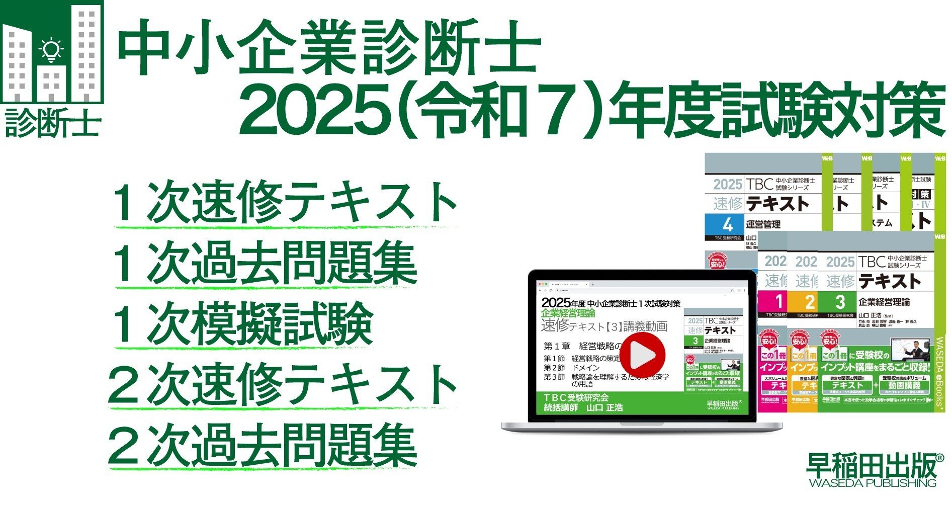 2025年版速修テキストシリーズ｜中小企業診断士試験対策｜早稲田出版