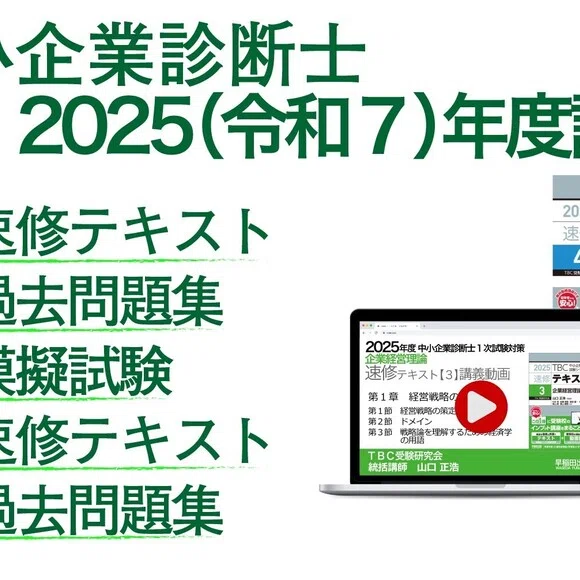 2025年版速修テキストシリーズ｜中小企業診断士試験対策｜早稲田出版