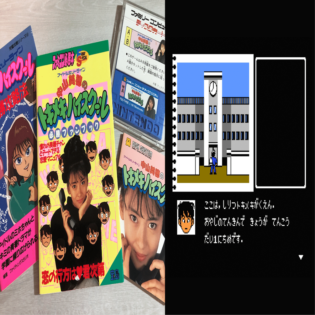 DISKSYSTEM 中山美穂のトキメキハイスクール　説明書なし 任天堂とスクウェアが共同開発した恋愛ゲームがこちらです | higopage