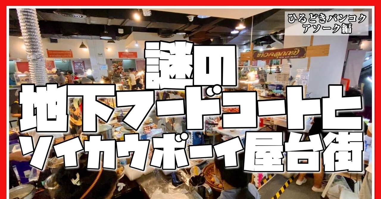 🟥 謎の地下フードコートとソイカウボーイのランチ屋台街/ サーミット