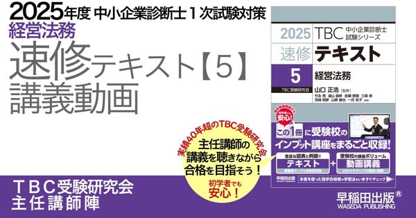 2025年版速修テキストシリーズ｜中小企業診断士試験対策 - TBC受験研究