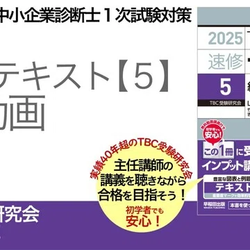 中小企業診断士 速修テキスト1〜6セット2025年版 2025年版速修テキストシリーズ｜中小企業診断士試験対策｜早稲田出版
