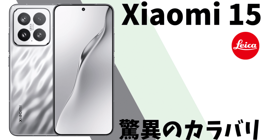 スペック解説】Xiaomi 15 / 15 Proが登場。Snapdragon Elite搭載で