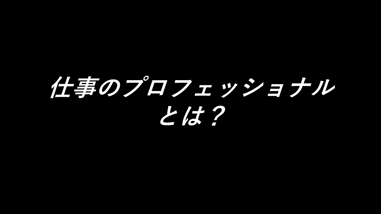 仕事のプロフェッショナルとは 小原 照記 テルえもん Note