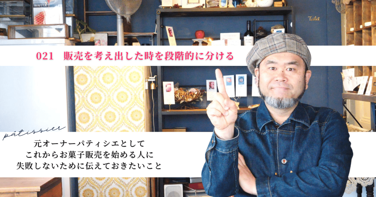 021 販売を考え出した時を段階で分ける｜あごひげ洋菓子店note