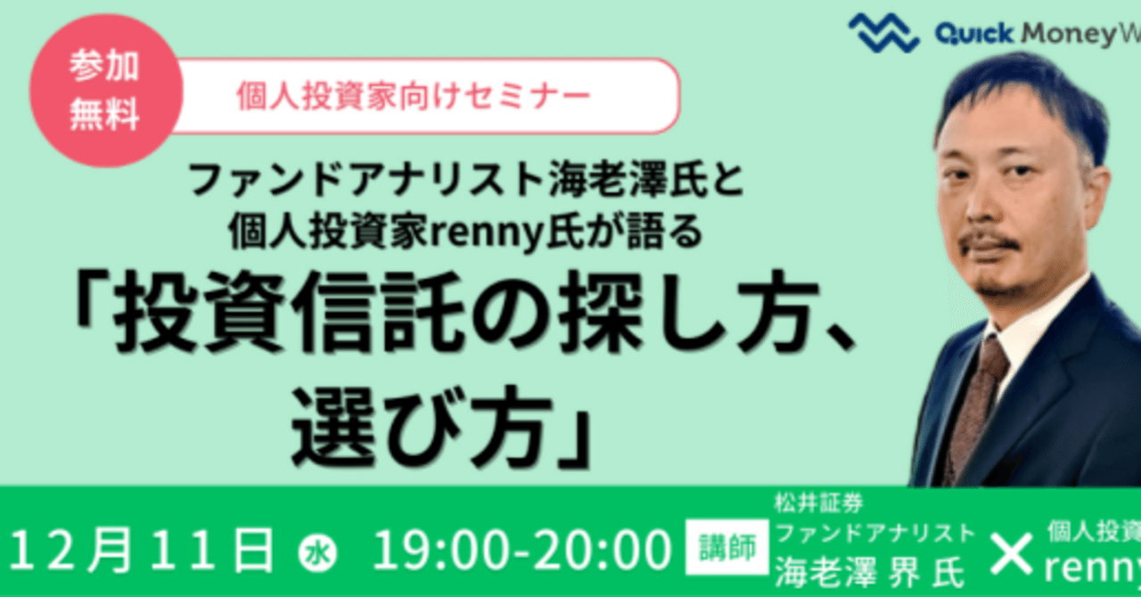 QUICK Money Worldさんのオンラインイベント「投資信託の探し方、選び方」に松井証券の海老澤界さんと登壇することになりました｜renny  | 投資家