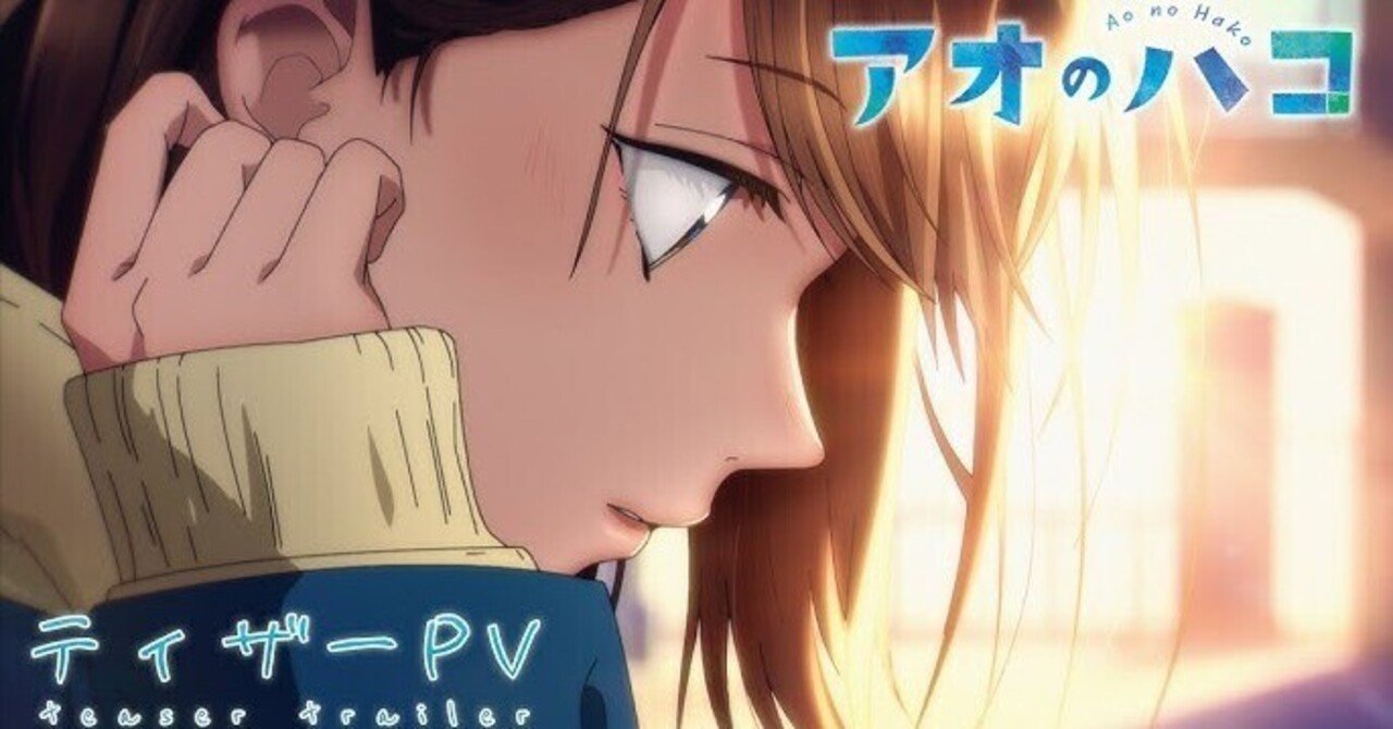 162 『アオのハコ』 第一話「千夏先輩」｜ohshio_t