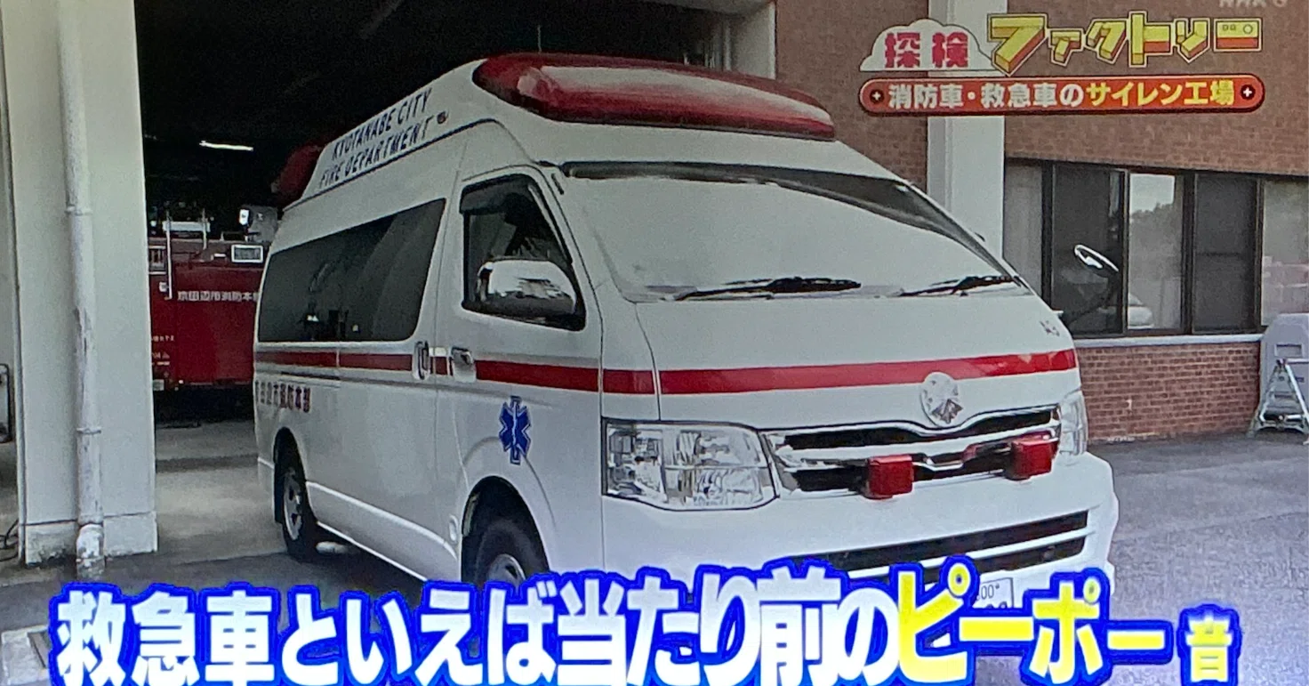 救急車の「ピーポー音」誕生秘話： サイレン工場を訪ねて ＠探検