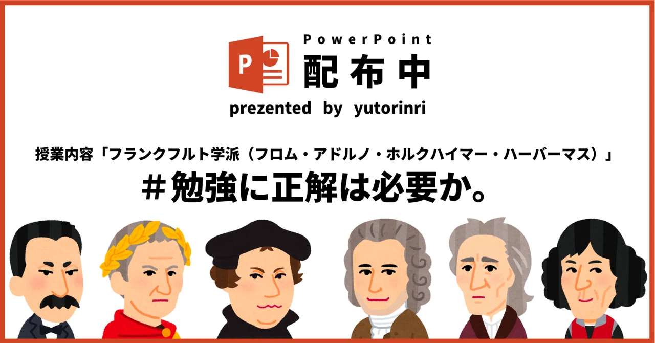 【倫理の指導案】フランクフルト学派×勉強に正解は必要か。（ディベート）｜ゆとりんり
