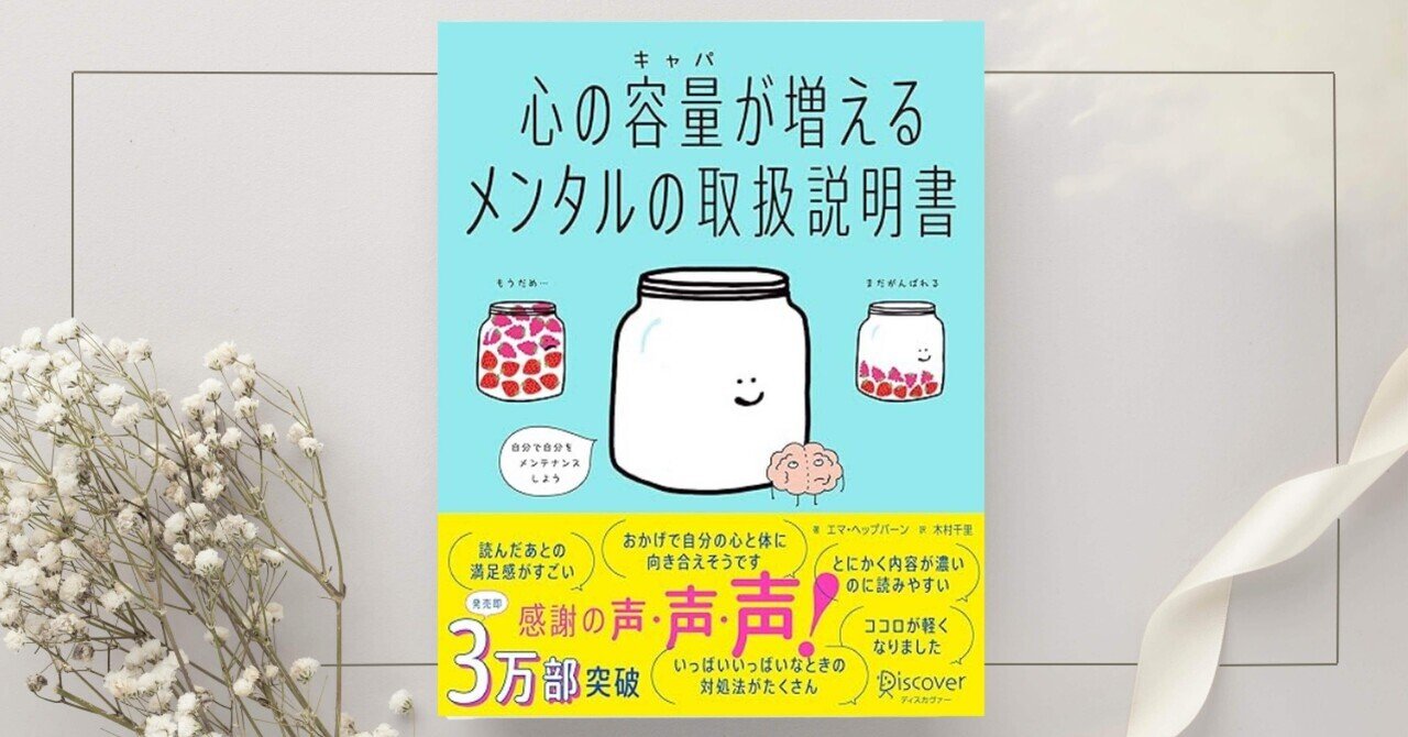 心の容量が増えるメンタルの取扱説明書 心の容量が増えるメンタルの取扱説明書』エマ・ヘップバーン｜本