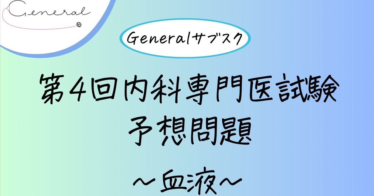 第4回内科専門医/第745問(血液)/2024｜General サブスク ／ 内科