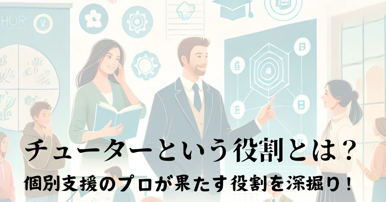 チューターという役割とは？個別支援のプロが果たす役割を深掘り 