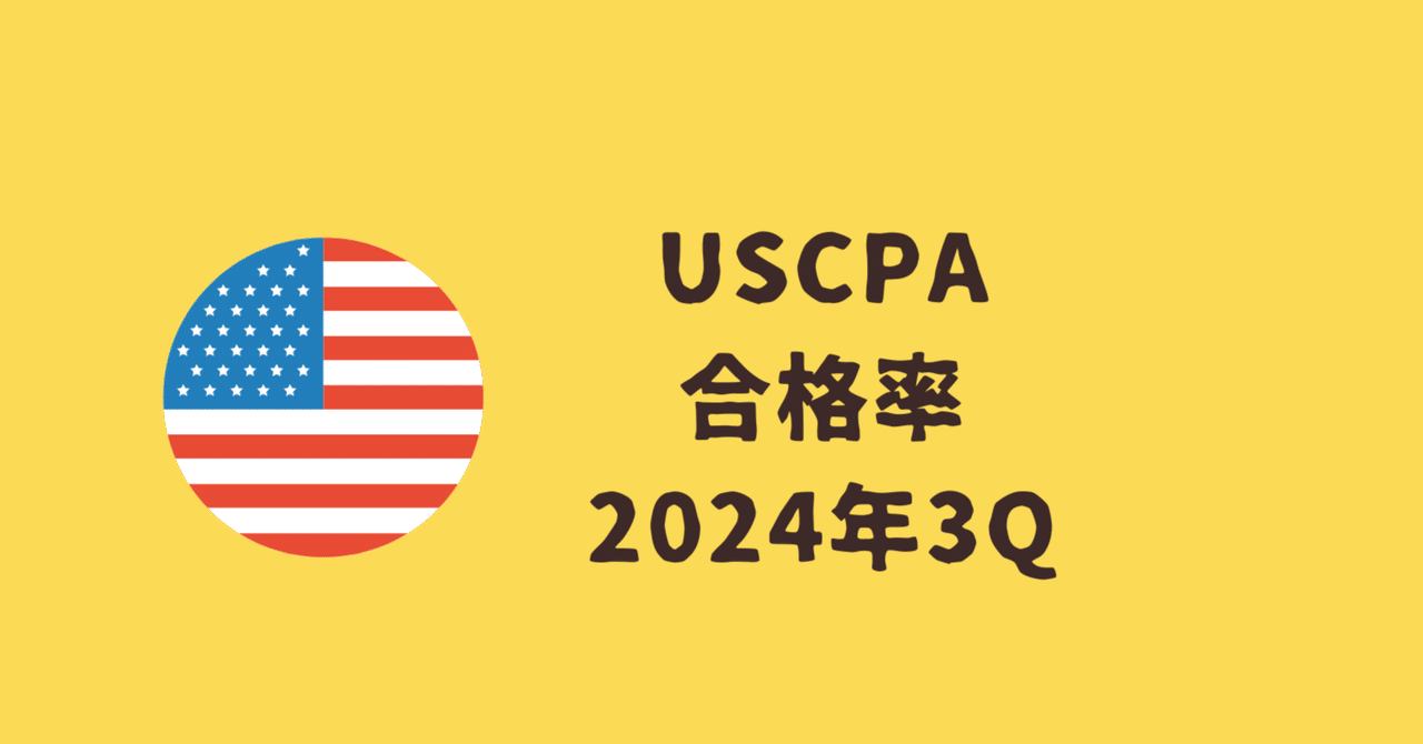 【希望者のみラッピング無料】 USCPA試験の2024年3Q合格率は？ISCとTCP以外ほぼ変動なし｜どこ 語学・辞書・学習参考書